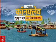 ABP Kashmir Conclave Live: धारा-370 हटने के दो साल पूरे, नकवी बोले- कुछ इसे सुरक्षा कवच बनाकर करते थे राजनीति