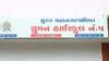 સુરત:લિંબાયત-સિંગણપોર વિસ્તારની શાળાના વિદ્યાર્થીઓના કોરોના રિપોર્ટ પોઝિટિવ, બે દિવસમાં 3 વિદ્યાર્થી સંક્રમિત
