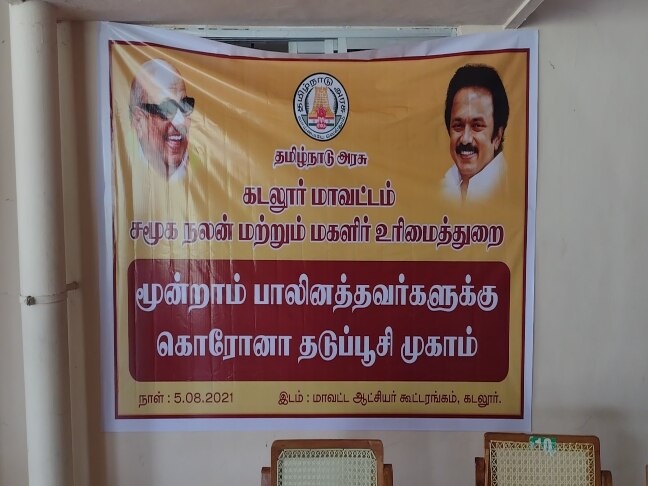 கடலூரில் மூன்றாம் பாலினத்தவர்களுக்கு நடந்த கொரோனா தடுப்பூசி முகாம்