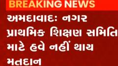 અમદાવાદઃ નગર પ્રાથમિક શિક્ષણ સમિતિ માટે નહીં યોજાય મતદાન, કેમ રદ્દ કરાયું મતદાન?