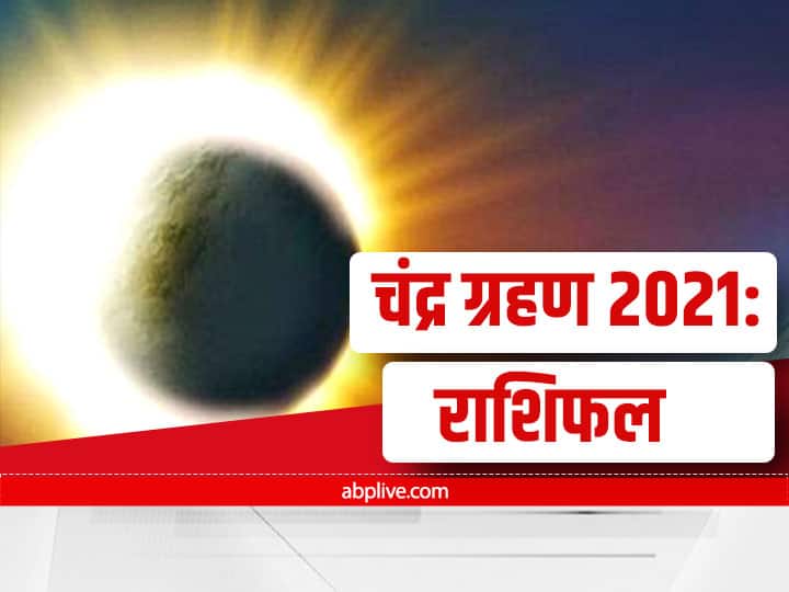 Chandra grahan 2021 In India Date And Time Last Lunar Eclipse 2021 On November 19 Know Cancer Sagittarius And Aquarius Horoscope Chandra Grahan 2021: 19 नवंबर को लग रहा है साल का आखिरी चंद्र ग्रहण, कर्क, धनु और कुंभ राशि वाले न करें ये काम, जानें राशिफल