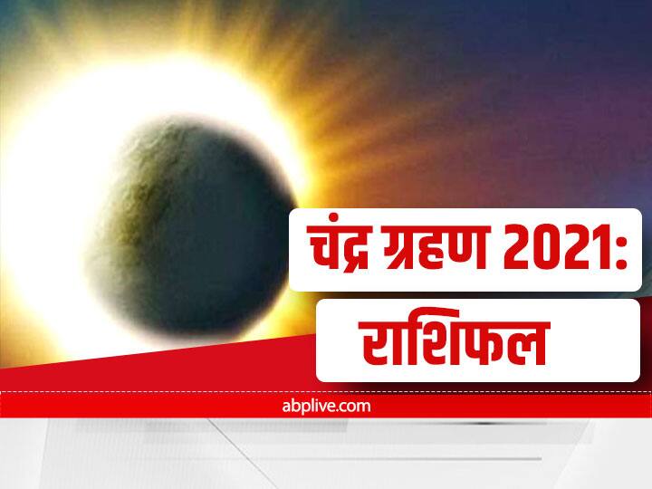 Chandra grahan 2021 In India Date And Time Last Lunar Eclipse 2021 On
