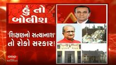 હું તો બોલીશઃ 'શિક્ષણનો સત્યાનાશ' તો રોકો સરકાર!
