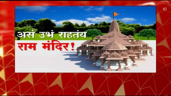 Ram Mandir Ayodhya : कसं उभं राहतयं राम मंदिर? थेट अयोध्येतून 'माझा'चा EXCLUSIVE ग्राऊंड रिपोर्ट