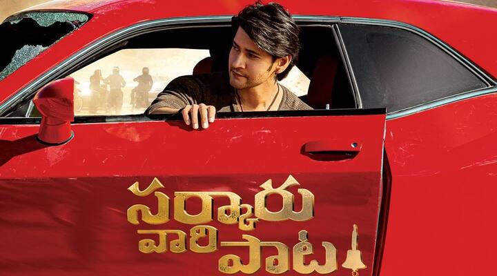 ఇక మహేష్ బాబు సినిమాల విషయానికొస్తే.. ప్రస్తుతం ఆయన 'సర్కారు వారి పాట' సినిమాలో నటిస్తున్నాడు. ఇటీవలే ఈ సినిమాకి సంబంధించిన ఫస్ట్ లుక్ ను విడుదల చేశారు. ఇందులో మహేష్ ఎంతో స్టైలిష్ గా కనిపించారు. వచ్చే ఏడాది సంక్రాంతి కానుకగా సినిమాను విడుదల చేయనున్నారు.
