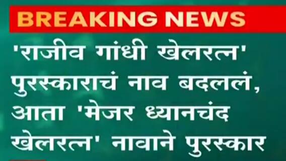 लोकांच्या भावनांचा आदर करुन खेलरत्न पुरस्काराला मेजर ध्यानचंद याचं नाव: पंतप्रधान मोदी  ABP Majha