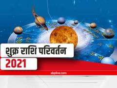 Venus Transit In Virgo 2021: कन्या राशि में शुक्र का राशि परिवर्तन, धन और खर्चों के मामले में बरतें सावधानी, जानें राशिफल