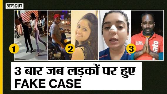 लखनऊ गर्ल ही नहीं कई लड़कियों ने उठाया फेक फेमिनिज्म का फायदा | Uncut