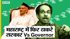 Maharashtra Governor Koshyari और Uddhav Thackeray सरकार में फिर टकराव, क्या करेगी NCP-Congress?