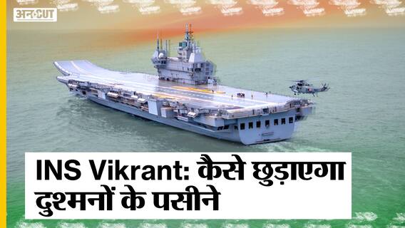 Sea Trail के लिए तैयार हो रहा Indigenous Aircraft Carrier INS Vikrant, बढ़ेगी Indian Navy की ताकत|