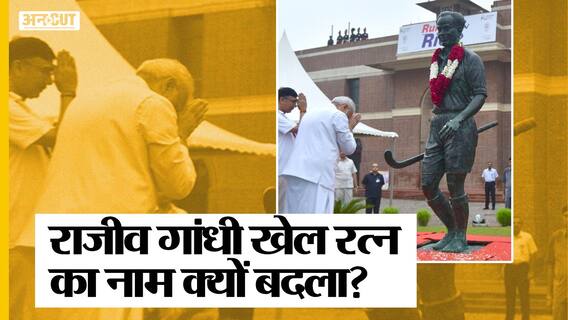 PM Modi ने राजीव राजीव गांधी खेल रत्न (#RajivGandhiKhelRatna) का नाम बदल दिया, कितना सही यह फैसला?