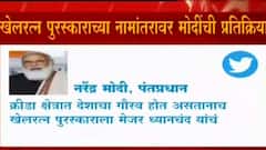 Rajiv Gandhi Khel Ratna award खेलरत्न पुरस्काराच्या नामांतरावर पंतप्रधानांची प्रतिक्रिया : ABP Majha