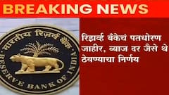RBI : आरबीआयचे पतधोरण जाहीर, व्याजदर 'जैसे थे