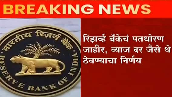 RBI : आरबीआयचे पतधोरण जाहीर, व्याजदर 'जैसे थे