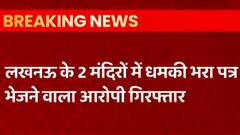 Lucknow: मंदिरों में धमकी भरा पत्र भेजने वाला आरोपी गिरफ्तार, Aliganj से मिला Mohammad Shafeeq