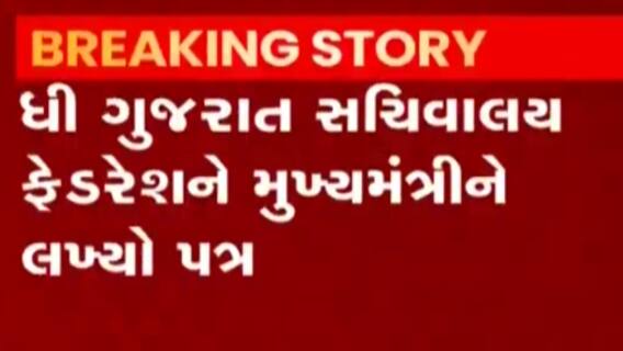 ધી ગુજરાત સચિવાલય ફેડરેશને CMને પત્ર લખી શું કરી માંગ?,જુઓ વીડિયો