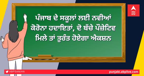 ਪੰਜਾਬ ਦੇ ਸਕੂਲਾਂ ਲਈ ਨਵੀਆਂ ਕੋਰੋਨਾ ਹਦਾਇਤਾਂ, ਦੋ ਬੱਚੇ ਪੌਜ਼ੇਟਿਵ ਮਿਲੇ ਤਾਂ ਤੁਰੰਤ ਹੋਏਗਾ ਐਕਸ਼ਨ ਪੰਜਾਬ ਦੇ ਸਕੂਲਾਂ ਲਈ ਨਵੀਆਂ ਕੋਰੋਨਾ ਹਦਾਇਤਾਂ, ਦੋ ਬੱਚੇ ਪੌਜ਼ੇਟਿਵ ਮਿਲੇ ਤਾਂ ਤੁਰੰਤ ਹੋਏਗਾ ਐਕਸ਼ਨ