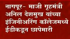 Nagpur ED Raid: माजी गृहमंत्री अनिल देशमुख यांच्या इंजिनीअरिंग काॅलेजमध्ये ईडीकडून छापेमारी ABPMajha