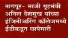 Nagpur ED Raid: माजी गृहमंत्री अनिल देशमुख यांच्या इंजिनीअरिंग काॅलेजमध्ये ईडीकडून छापेमारी ABPMajha