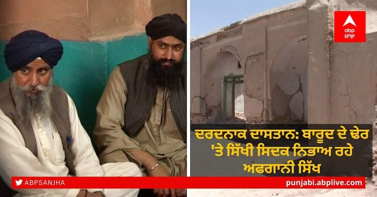 Afghanistan has a long and deep connection with Sikhism ਦਰਦਨਾਕ ਦਾਸਤਾਨ: ਬਾਰੂਦ ਦੇ ਢੇਰ 'ਤੇ ਸਿੱਖੀ ਸਿਦਕ ਨਿਭਾਅ ਰਹੇ ਅਫਗਾਨੀ ਸਿੱਖ