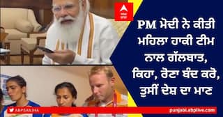 Tokyo Olympics 2020: PM ਮੋਦੀ ਨੇ ਕੀਤੀ ਮਹਿਲਾ ਹਾਕੀ ਟੀਮ ਨਾਲ ਗੱਲਬਾਤ, ਕਿਹਾ, ਰੋਣਾ ਬੰਦ ਕਰੋ, ਤੁਸੀਂ ਦੇਸ਼ ਦਾ ਮਾਣ