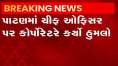 ન્યૂઝરૂમ લાઈવઃ પાટણમાં કોર્પોરેટરે કર્યો ચીફ ઓફિસર પર હુમલો,જુઓ મહત્વના સમાચાર