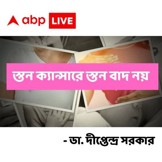 ABP Exclusive : স্তন বাদ না দিয়েই ক্যান্সারের চিকিত্সায় একের পর এক সাফল্যের নজির, আলোচনায় ডা. দীপ্তেন্দ্র সরকার