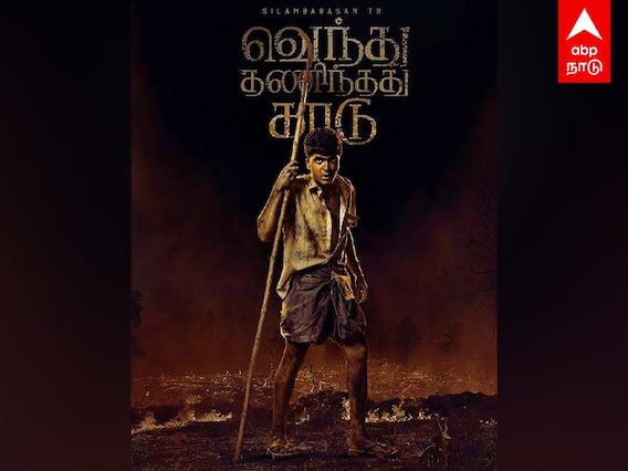Simbu 47 : STR - GVM - ARR 3வது முறையாக இணைந்த கூட்டணி! வெளியானது FIRST LOOK | Simbu| Venthu Thaninthathu Kaadu