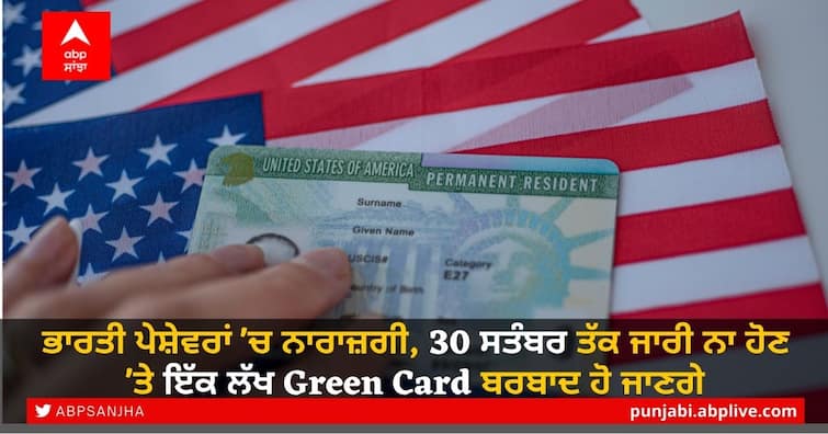 Lawsuit filed to prevent 100k employment-based green cards from going waste ਭਾਰਤੀ ਪੇਸ਼ੇਵਰਾਂ 'ਚ ਨਾਰਾਜ਼ਗੀ, 30 ਸਤੰਬਰ ਤੱਕ ਜਾਰੀ ਨਾ ਹੋਣ 'ਤੇ ਇੱਕ ਲੱਖ Green Card ਬਰਬਾਦ ਹੋ ਜਾਣਗੇ