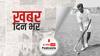 ख़बर दिन भर| सरकार का बड़ा फैसला: राजीव गांधी खेल रत्न पुरस्कार का नाम हॉकी के जादूगर मेजर ध्यानचंद के नाम पर हुआ, पीएम मोदी ने की घोषणा| August 06,2021