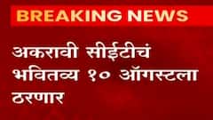 अकरावी CET ला विरोध करणाऱ्या याचिकेवरील सुनावणी मुंबई उच्च न्यायालयात पूर्ण,10 ऑगस्टला निर्णय देणार