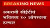 अकरावी CET ला विरोध करणाऱ्या याचिकेवरील सुनावणी मुंबई उच्च न्यायालयात पूर्ण,10 ऑगस्टला निर्णय देणार
