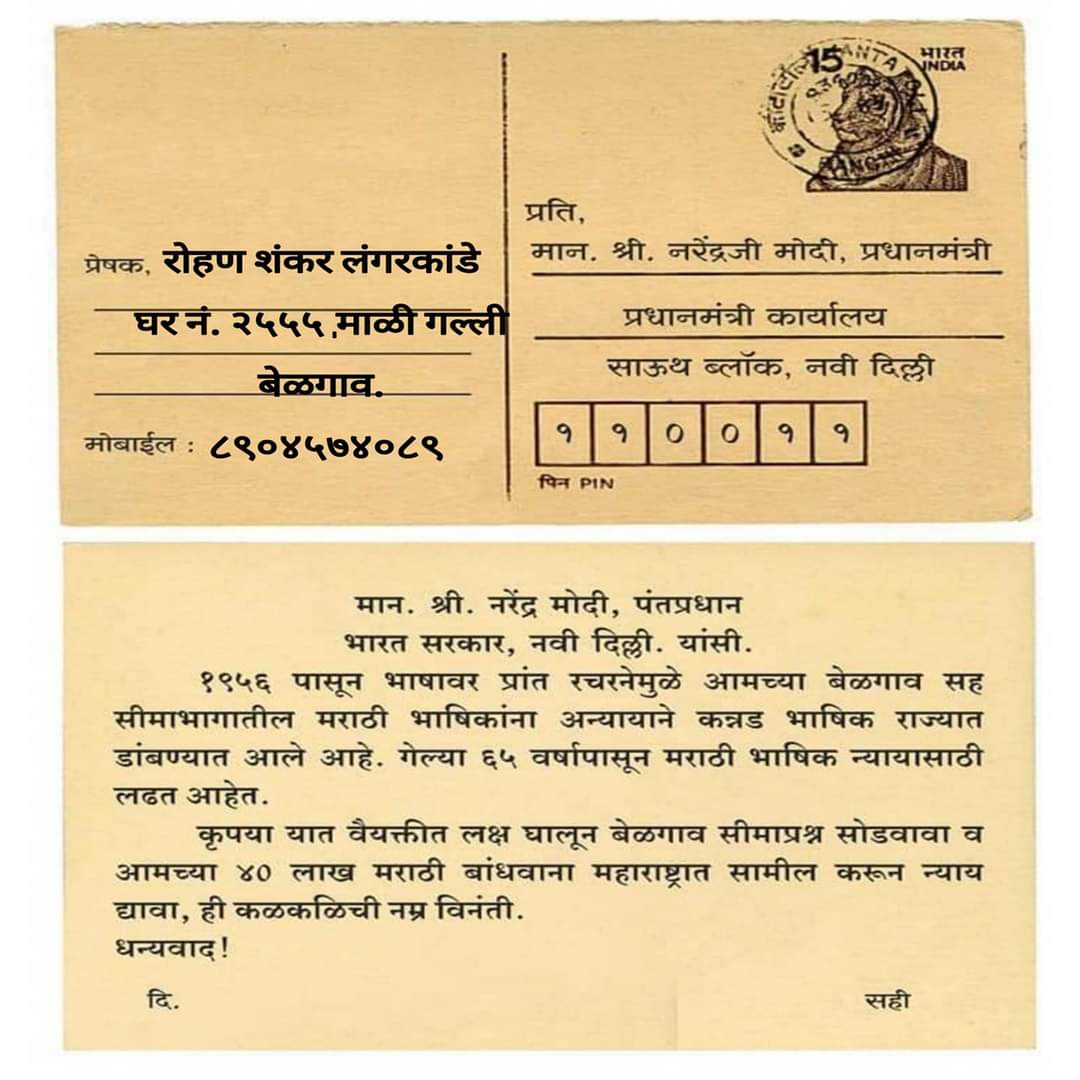 कर्नाटक-महाराष्ट्र सीमावाद मिटवण्यासाठी मराठी बांधव पंतप्रधान मोदींना पाठवणार 11 हजार पत्रं