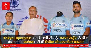 Tokyo Olympics 2020: ਭਾਰਤੀ ਹਾਕੀ ਟੀਮ ਨੂੰ ‘ਸਹਾਰਾ ਗਰੁੱਪ’ ਨੇ ਕੀਤਾ ਬੇਸਹਾਰਾ ਤਾਂ ਸਪਾਂਸਰ ਬਣੀ ਸੀ ਓਡੀਸ਼ਾ ਦੀ ਪਟਨਾਇਕ ਸਰਕਾਰ