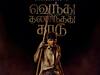 Vendhu Thanindhathu Kaadu:  சிம்புவா இது.... புதிய படத்தின் டைட்டில் வெளியீடு:  ‛வெந்து தணிந்தது காடு’!