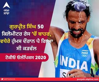 Tokyo Olympics: ਗੁਰਪ੍ਰੀਤ ਸਿੰਘ 50 ਕਿਲੋਮੀਟਰ ਰੇਸ ’ਚੋਂ ਬਾਹਰ, ਵਧੇਰੇ ਹੁੰਮਸ ਦੌਰਾਨ ਪੈ ਗਿਆ ਸੀ ਕੜਵੱਲ