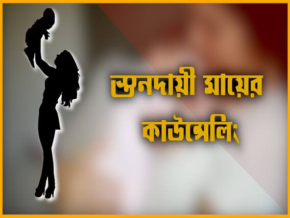 ABP Exclusive World Breastfeeding Week : স্তনদান মা ও শিশুর জন্য কতটা জরুরি? কতটা প্রয়োজনীয় হবু মায়ের কাউন্সেলিং?