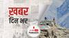 भारत-चीन ने डिसइंगेजमेंट के तहत गोगरा इलाके से सैनिकों को पीछे हटाया | खबर दिनभर | 06.08.2021