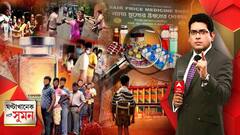 ঘণ্টাখানেক সঙ্গে সুমন (০৫.০৮.২১) পুজোর পর রাজ্যে একদিন অন্তর স্কুল খোলার ভাবনা সরকারের। ‘হাসপাতালের ফেয়ার প্রাইস শপে নিম্নমানের ওষুধ’। সরকারি দোকানের ওষুধেই প্রশ্ন সরকারি সংস্থার রিপোর্টে।