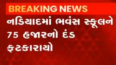 નડિયાદઃ ભવન્સ સ્કુલને ફટકારવામાં આવ્યો 75 હજાર રૂપિયાનો દંડ, RTE હેઠળ પ્રવેશ ન અપાતા કાર્યવાહી