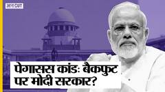#PegasusSpywareIssue: पेगासस (#Pegasus) मामला Supreme Court पहुंचा, SC ने कहा गंभीर मामला है !