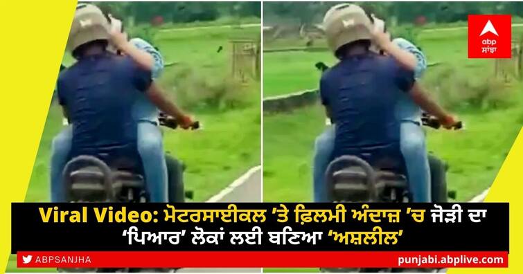 Couple on a Royal Enfield engage in ‘inappropriate behaviour’: Locals moral police them [Video] Viral Video: ਮੋਟਰਸਾਈਕਲ ’ਤੇ ਫ਼ਿਲਮੀ ਅੰਦਾਜ਼ ’ਚ ਜੋੜੀ ਦਾ ‘ਪਿਆਰ’ ਲੋਕਾਂ ਲਈ ਬਣਿਆ ‘ਅਸ਼ਲੀਲ’