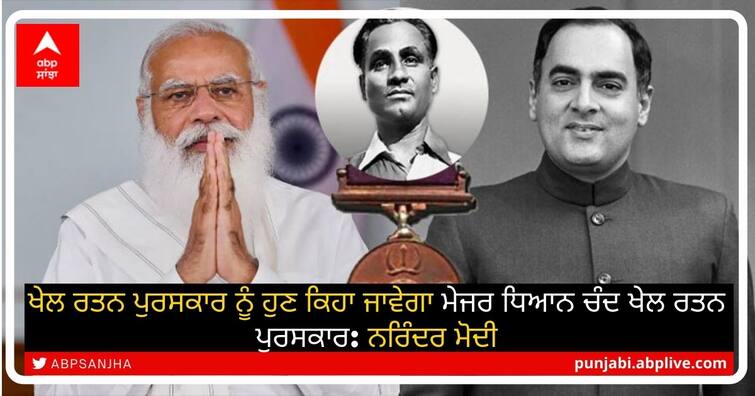 Khel Ratna Award renamed as Major Dhyan Chand Khel Ratna Award: PM Narendra Modi Khel Ratna Award Renamed: ਖੇਲ ਰਤਨ ਪੁਰਸਕਾਰ ਨੂੰ ਹੁਣ ਕਿਹਾ ਜਾਵੇਗਾ ਮੇਜਰ ਧਿਆਨ ਚੰਦ ਖੇਲ ਰਤਨ ਪੁਰਸਕਾਰ: ਨਰਿੰਦਰ ਮੋਦੀ