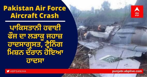 Pakistan Air Force: ਪਾਕਿਸਤਾਨੀ ਹਵਾਈ ਫੌਜ ਦਾ ਲੜਾਕੂ ਜਹਾਜ਼ ਹਾਦਸਾਗ੍ਰਸਤ, ਟ੍ਰੈਨਿੰਗ ਮਿਸ਼ਨ ਦੌਰਾਨ ਹੋਇਆ ਹਾਦਸਾ Pakistan Air Force: ਪਾਕਿਸਤਾਨੀ ਹਵਾਈ ਫੌਜ ਦਾ ਲੜਾਕੂ ਜਹਾਜ਼ ਹਾਦਸਾਗ੍ਰਸਤ, ਟ੍ਰੈਨਿੰਗ ਮਿਸ਼ਨ ਦੌਰਾਨ ਹੋਇਆ ਹਾਦਸਾ