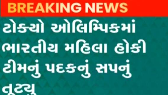 ટોક્યો ઓલમ્પિક:ભારતીય મહિલા હોકી ટીમનો પરાજય, બ્રિટનની ટીમે 4-3થી આપી મ્હાત