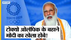 टोक्यो ओलंपिक के बहाने शुरू हुआ राजनीति में खेला होबे, पीएम मोदी-ममता ने शुरू किए अपने सियासी खेल | Uncut
