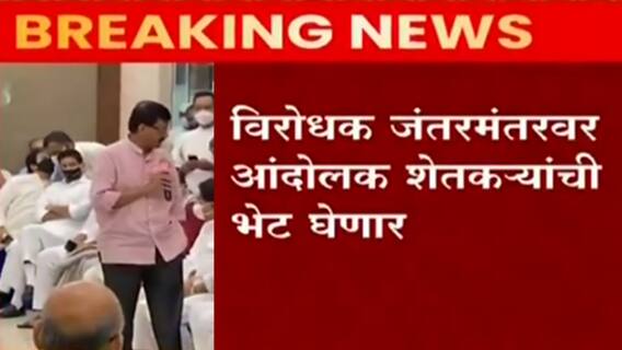 Farm Bill : कृषी कायद्यांवरून विरोधक आक्रमक, संसदभवन ते जंतर-मंतर विरोधकांचा मार्च ABP Majha