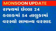 છેલ્લા 24 કલાકમાં 54 તાલુકાઓમાં વરસાદ, અત્યાર સુધીનો 12 ઇંચ નોંધાયો વરસાદ