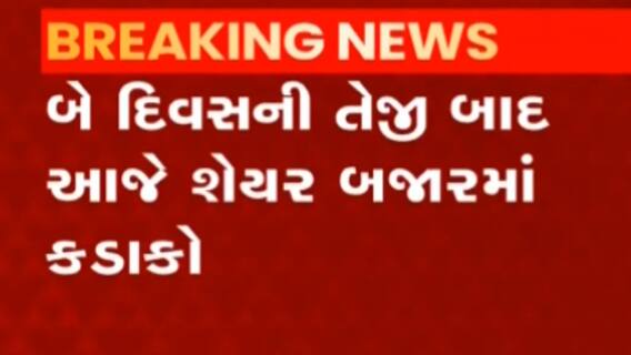 બે દિવસની તેજી બાદ શેર માર્કેટમાં ભારે કડાકો, જુઓ કેટલું તૂટ્યું માર્કેટ