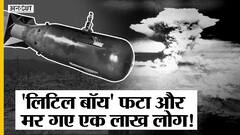 परमाणु बम लिटिल बॉय, जिसके धमाके से मारे गए एक लाख लोग, खत्म हो गया विश्वयुद्ध 2 | Uncut